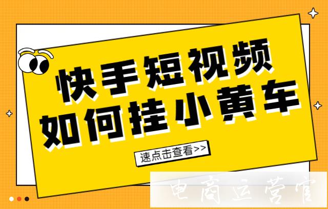 快手短視頻二次編輯如何掛小黃車?